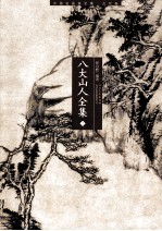八大山人全集  上