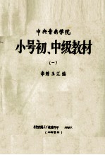 中央音乐学院  小号初、中级教材  1