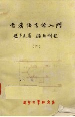 古汉语言语入门  2