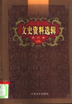 文史资料选辑  第24卷  第69辑