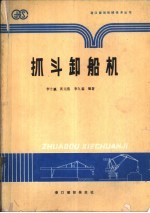 抓斗卸船机