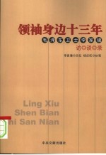 领袖身边十三年：毛泽东卫士李家骥访谈录  下