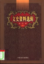 文史资料选辑  第26卷  第77辑