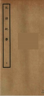 元诗纪事  10