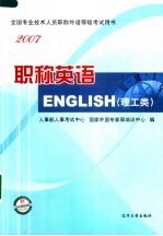 职称英语  2007  理工类