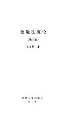 金融法概论  第3版