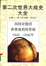第二次世界大战史大全  10  四国对德国和奥地利的管制1945-1946