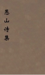 愚山诗集  9