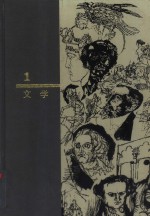西方名著入门  1  文学