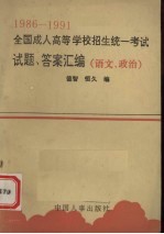 1986-1991全国成人高等学校招生统一考试试题、答案汇编  语文、政治  1