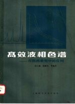 高效液相色谱  在医药研究中的应用