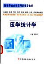 医学专业必修课考试辅导丛书  医学统计学
