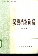 吴煦档案选编  第3辑