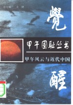 觉醒  甲午风云与近代中国