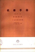 机修手册  第5篇  第5册  工业仪表的修理  修订第1版