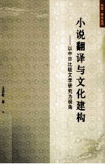 小说翻译与文化建构  以中日比较文学研究为视角
