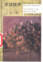 劳动技术  第1册