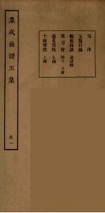 集成曲谱玉集  17