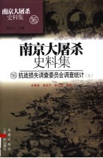 抗战损失调查委员会调查统计  上