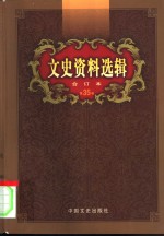 文史资料选辑  第35卷  第101辑