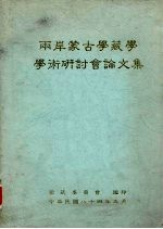 两岸蒙古学藏学学术研讨会论文集
