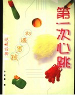 第一次心跳  初遇男孩