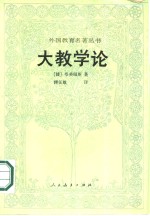 大教学论