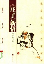 《庄子》新悟  感悟庄子的人生智慧