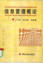 信息管理概论