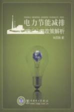 电力节能减排政策解析