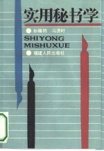 实用秘书学