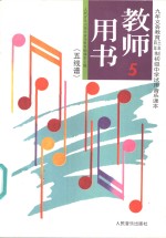 初级中学音乐第5册教师用书  五线谱