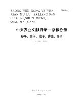 中文农业文献目录  杂粮分册  谷子、糜子、荞麦  1949-1980
