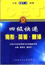 大学英语四级快递 CET-4  完形·简答·翻译