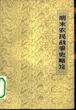 明末农民战争史略论