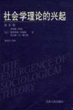 社会学理论的兴起  第5版