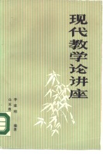 现代教学论讲座