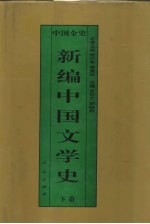 新编中国文学史  下  中国民国文学史