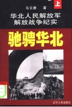 华北人民解放军解放战争纪实  上  驰骋华北