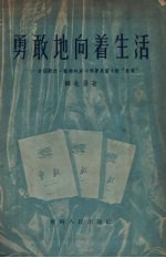 勇敢地向着生活  介绍薇拉·凯特玲斯卡雅著长篇小说“勇敢”