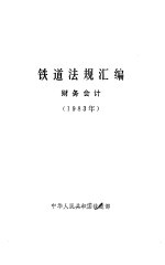 铁道法规汇编·财务会计  1983