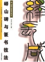 峄山碑与篆书技法