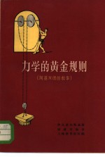 力学的黄金规则  阿基米德的故事