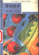 劳动技术  第3册  农村版