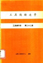 工具机铸造学  工具机手册  第22册