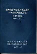 南海北部大陆架外海底拖网鱼类资源调查报告集  1978.2-1979.1  下  海洋环境部份