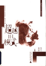 超越旧模式