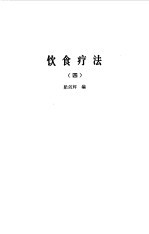 饮食疗法  合集  4