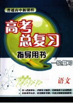 普通高中新课程高考总复习指导用书一轮复习  语文