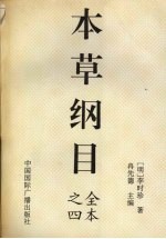 本草纲目  4